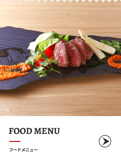 フードメニュー