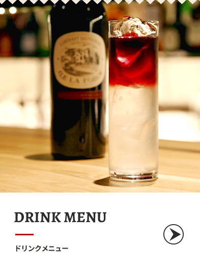 ドリンクメニュー