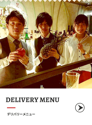 デリバリーメニュー
