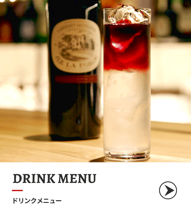 ドリンクメニュー