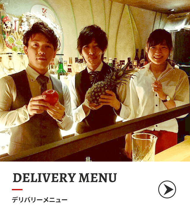 デリバリーメニュー